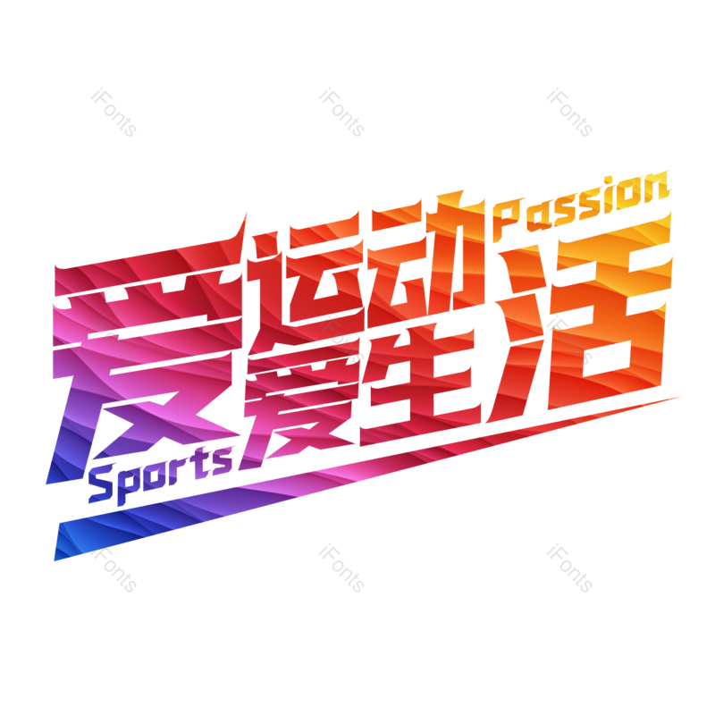 艺术字图片,运动元素,运动会PNG,体育运动免抠素材